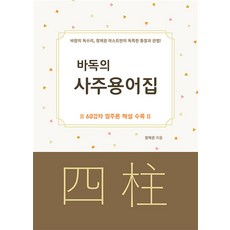 [바람의독수리]바독의 사주용어집 : 60갑자 일주론 해설 수록 (양장), 바람의독수리