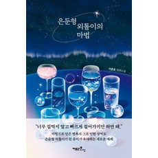 은둔형외톨이의방구석표류일기