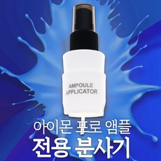 아이몬 프로 앰플 전용 분사기