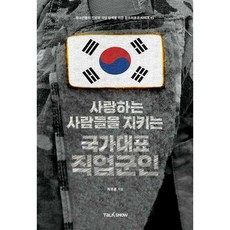 사랑하는사람들을지키는국가대표직업군인