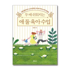 두 배 쉬워지는 애 둘 육아 수업 (사은품제공), 읻다, 서수진