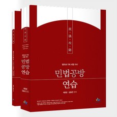 민법공방연습 (제3판), 윌비스