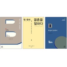 팀 켈러의 인생 3권 세트 (태어남에 관하여 / 결혼에 관하여 / 죽음에 관하여)