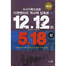 12.12 와 5.18(상):수사기록으로 본 다큐멘터리 역사책 압축본, 시스템