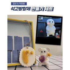 차량용석고방향제키트