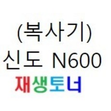 신도n600