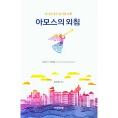 사회경제적 불의에 대한 아모스의 외침, 진리의깃발