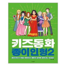 [경향BP]키즈동화 종이인형 2, 상세설명 참조, 없음