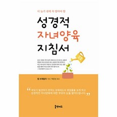 웅진북센 성경적 자녀양육 지침서 더 늦기 전에 꼭 알아야 할, One color | One Size, 9791197800726