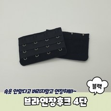 4단 브라후크 브라연결후크 브라후크연장 블랙 브래지어후크 브라연장후크, 상세페이지 참조