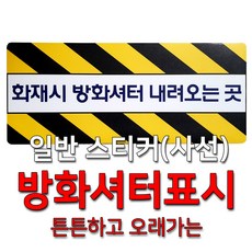 방화셔터내려오는곳스티커