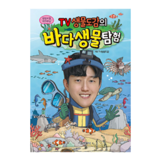 생생체험 자연관찰 TV생물도감 바다 생물 탐험