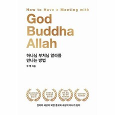 하나님부처님알라를만나는방법