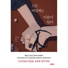 모든비밀에는이름이있다