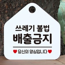 쓰레기무단투기금지안내문