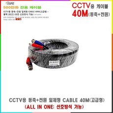 이지피스 CCTV 카메라용 전원+동축 500만화소 카메라용 케이블(10M/20M/30M/40M/50M/60M/70M/80M)외 추가상품, CCTV 동축+전원 일체형 CABLE 40M(고급형), 1개