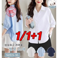 1/1+1 여성 셔츠 블라우스 루즈핏 날씬해 보이는 얇은 화이트 셔츠 여성 남방/선물 랜덤 증정