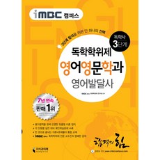 iMBC 캠퍼스 영어발달사(독학학위제 독학사 영어영문학과 3단계), 지식과미래