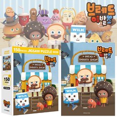 브레드이발소직소퍼즐