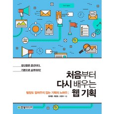 처음부터 다시 배우는 웹 기획, 한빛미디어