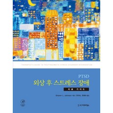 PTSD 외상 후 스트레스 장애 치료 가이드:치료 가이드