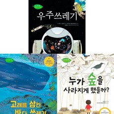 와이즈만 환경과학 그림책 베스트 3권세트 - 우주 쓰레기 ＋ 고래를 삼킨 바다 쓰레기 ＋ 누가 숲을 사라지게 했을까