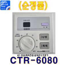 귀뚜라미보일러 실내온도조절기, CTR-6080 (순정품)