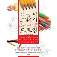 교실밖 그림수업 드로잉, 김영사