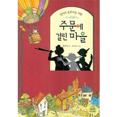 요리조리동화마을