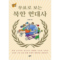 우표로 보는 북한 현대사