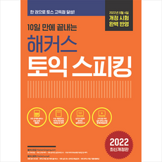 10일 만에 끝내는 해커스 토익스피킹(토스) +토익스피킹 봉투모의고사 제공, 해커스어학연구소