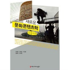 문화콘텐츠학개론