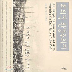 회의적환경주의자