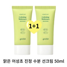 [본사정품] 구달 맑은 어성초 진정 수분 선크림 50ml+50ml 기획 구달선크림 어성초크림 어성초 수분크림