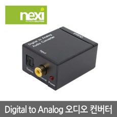 넥시 디지털 to 아날로그 오디오 광 컨버터 젠더, NX-DITO2RCA