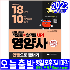 영양사 필기(1교시 2교시 실전모의고사 문제수록)(2022 시대고시기획 시대에듀 자격증 시험 책 교재)