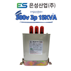 은성산업 저압진상콘덴서 380v 3상 15KVA 케이브이에이