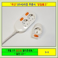 신성 * 개별 2구 + 절전1구(세트판매) 멀티탭 전선형, 2세트, 1.5m