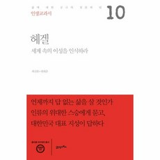 헤겔 세계속의 이성을 인식 - 최신한 권대중, 단품, 단품