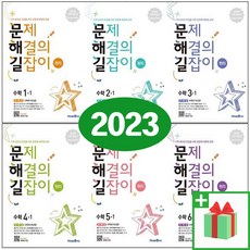 2024년 미래엔 문제 해결의 길잡이 초등 수학 문해길 원리 심화 1 2 3 4 5 6 학년 학기, 사은품+문제해결의길잡이 심화 5학년