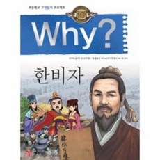 WHY 17 한비자 인문고전학습만화, 상품명