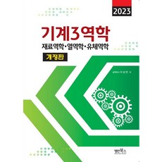 기계3역학(재료역학. 열역학. 유체역학)(2023), 이상만(저),명인북스,(역)명인북스,(그림)명인북스, 명인북스