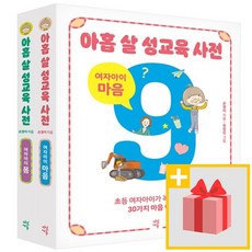 [선물] 아홉 살 성교육 사전 세트 : 여자아이 몸 + 마음 (전2권)