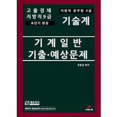 고졸경채 지방직 9급 기술계 기계일반 기출 예상문제:지방직 공무원 9급 초단기 완성, 한필, 9791189374464, 한홍걸 저