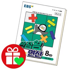ebs만점왕연산8단계