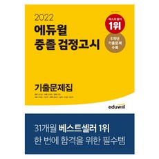 2022에듀윌중졸검정고시기출문제집핵심총정리