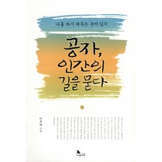 공자 인간의 길을 묻다:나를 다시 세우는 논어 읽기, 지식노마드, 이우재