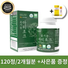 SELTH 유기농 아티초크 캡슐 HACCP 인증 +사은품 증정, 1통, 120정