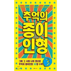 추억의 종이인형 3, 유나(YUNA)
