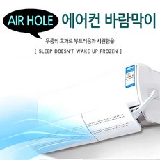 우주마켓 에어홀 에어컨바람막이 윈드프로텍트 부드러운 에어컨 바람